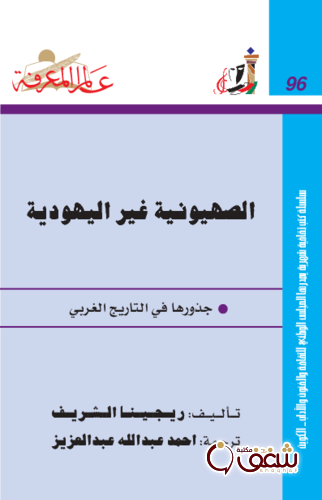 سلسلة الصهيونية غير اليهودية ؛ جذورها في التاريخ الغربي  096 للمؤلف ريجينا الشريف